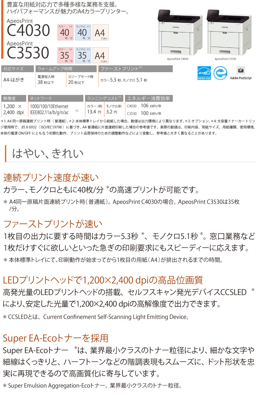 富士フイルム A4カラープリンター ApeosPrint C3530 の商品ページ