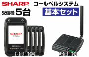 コールベル 基本セット(RZ-1TC1×1・RZ-1GP1×5