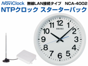 NTPクロック スターターパック　無線LANモデル　NCA-4002セット