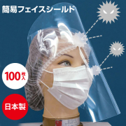 簡易フェイスシールド 100枚セット　FLM-FS100　(納期約1週間)透明PET素材