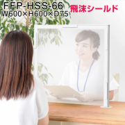 日本フォームサービス　飛沫シールド　FFP-HSS-66　W600×H600×D75(mm)