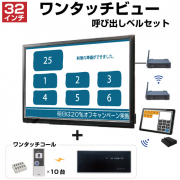 ワンタッチビュー OTV32SET2 (32インチ) + ワンタッチコール セット