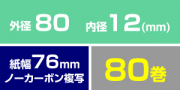 NC2P7680 (80巻入)