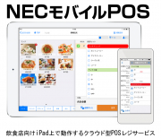 NEC飲食店向モバイルPOSシステム