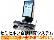シャープ セミセルフ自動精算システム セット 医療機関向け
