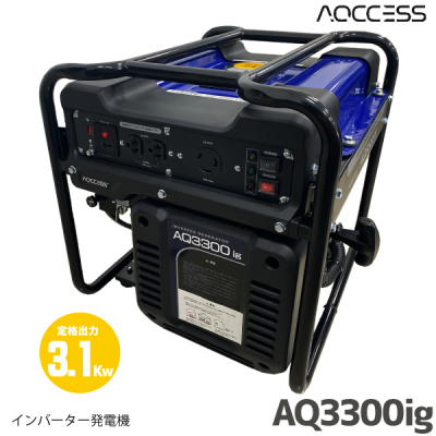 日本機器通販 / 日本アクセス AQCCESS インバーター発電機 (定格出力