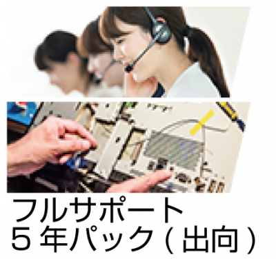 日本機器通販 / フルサポートパック5年保守パック(出向)