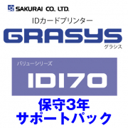 【同時購入限定】SAKURAI  GRASYS  ID170 保守3年サポートパック