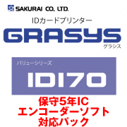 【同時購入限定】SAKURAI  GRASYS ID170 保守5年ICエンコーダーソフト対応パック
