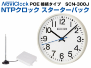 NTPクロック スターターパック　PoEモデル　SCN-300Jセット