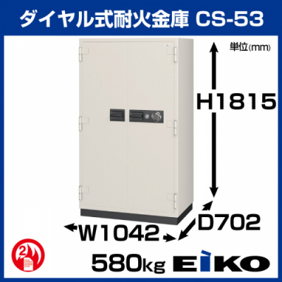 エーコー ダイヤル式耐火金庫 内容量：620L 重量：580kg 大型 業務用