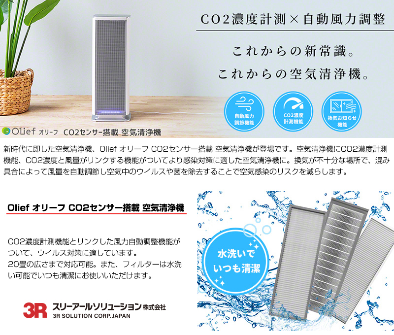 OliefCO2センサー搭載 空気清浄機 (約20畳対応 3R-CO2AP-