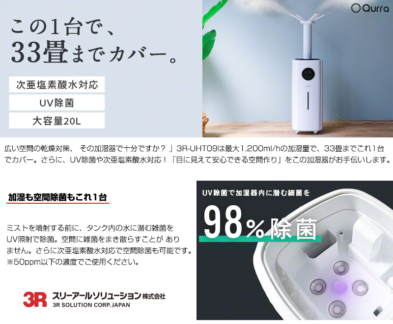 日本機器通販 / Qurra 超音波加湿器 20リットル (最大約33畳対応) 3R-UHT09