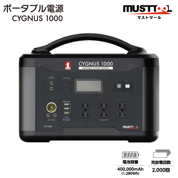 ポータブル電源 CYGNUS1000