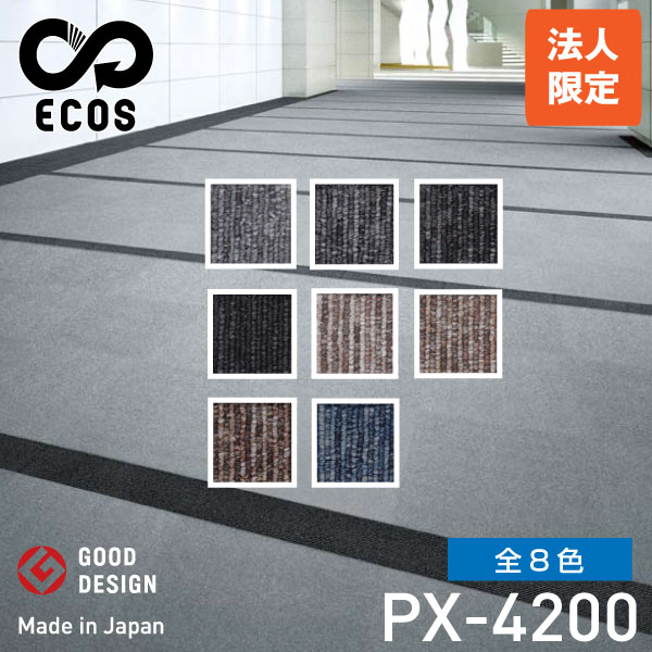 ECOS タイルカーペット PX-4200 (法人限定)