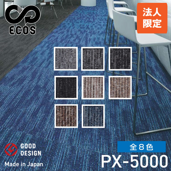 ECOS タイルカーペット PX-5000 (法人限定)