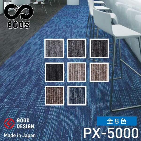 ECOS タイルカーペット PX-5000