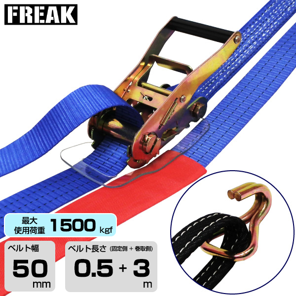 FREAK ラッシングベルト青 (75741)