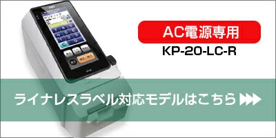 テック ラベルプリンター KP-20-LC-R (設定ツール付属) 食品表示法対応