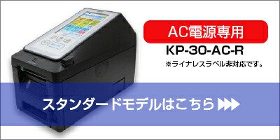 テック ラベルプリンター KP-20-LC-R (設定ツール付属) 食品表示法対応