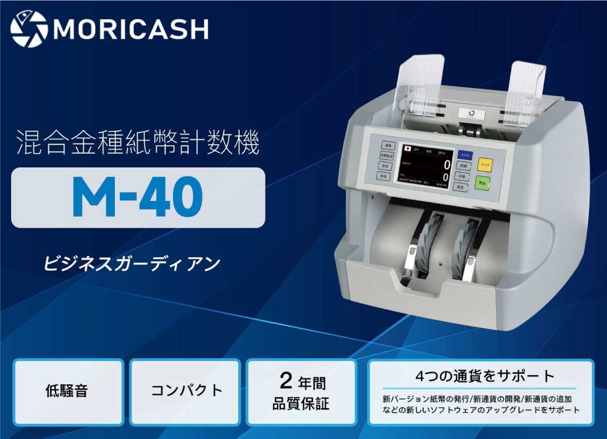 MORICASH 混合金種紙幣計数機 M40 の商品ページ｜日本機器通販
