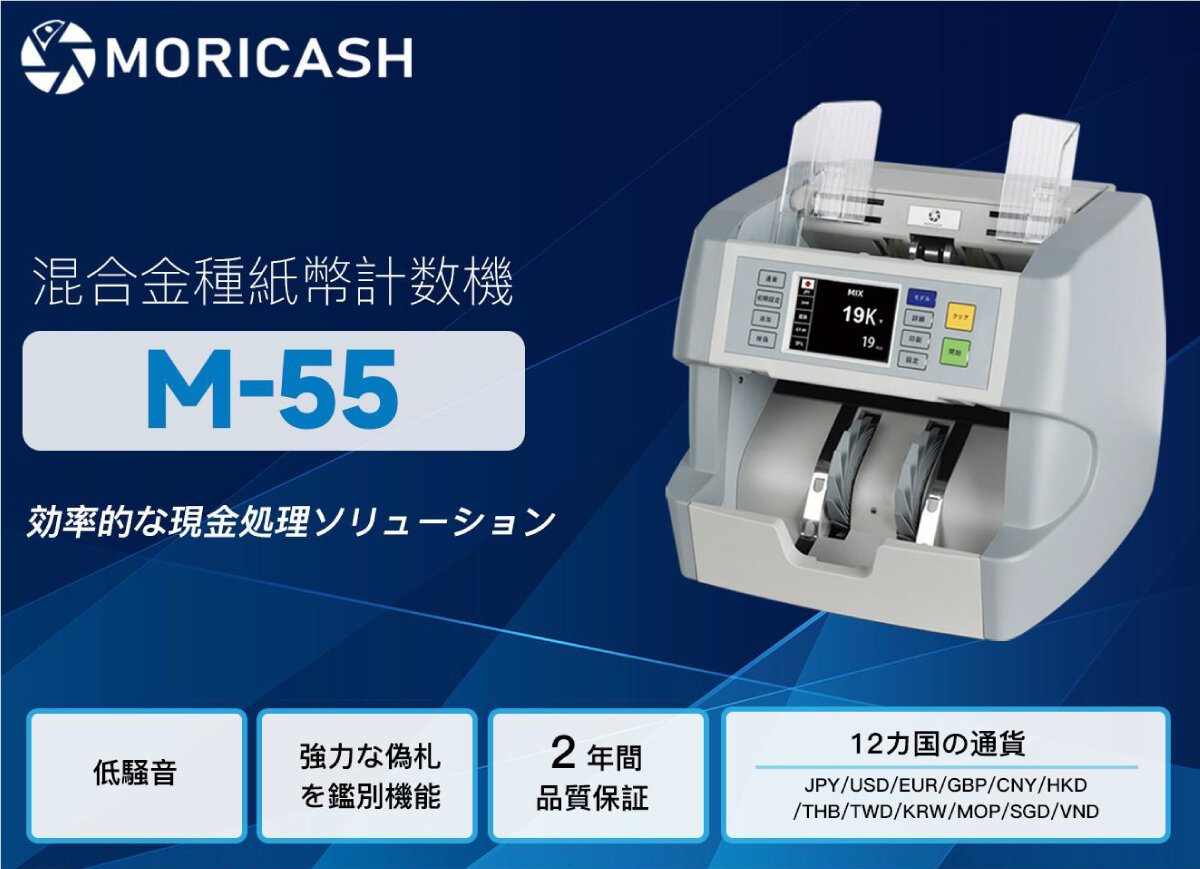 MORICASH 混合金種紙幣計数機 M55 の商品ページ｜日本機器通販