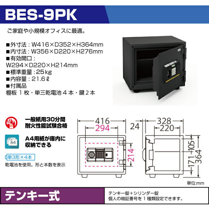 エーコー 小型耐火金庫 テンキータイプ BES-9PK:25kg の商品ページ