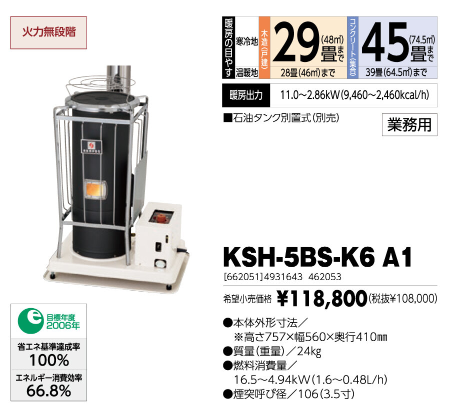 サンポット KSH-5BS-K3-1 石油暖房機