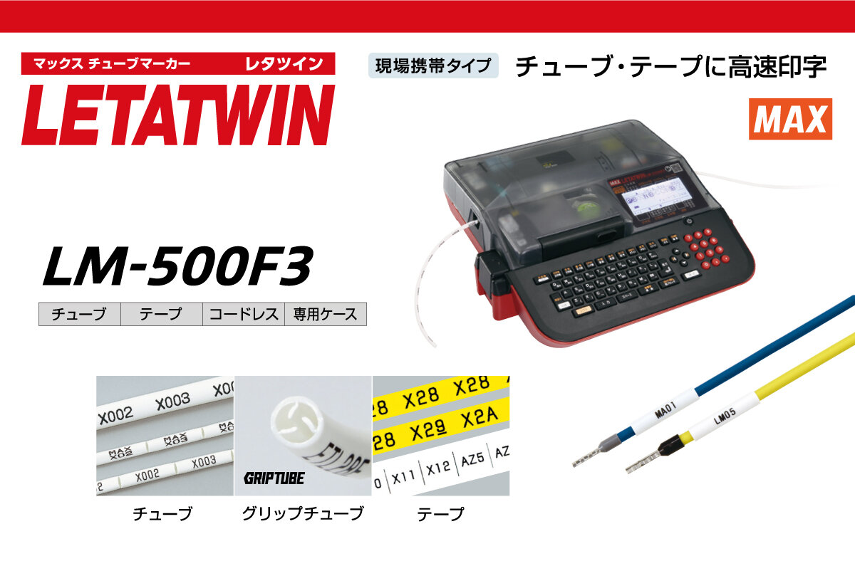 MAX レタツイン ☆LM-500F3 の商品ページ｜日本機器通販