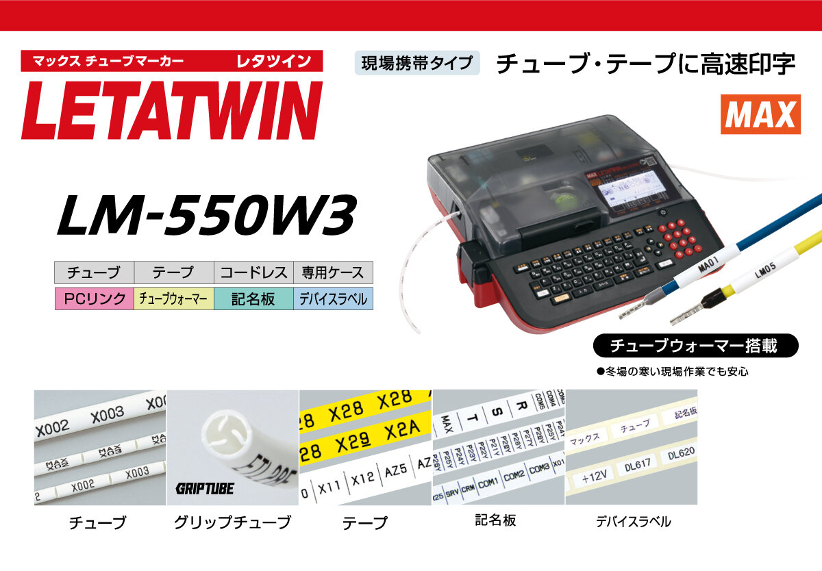 MAX レタツイン ☆LM-550W3 の商品ページ｜日本機器通販