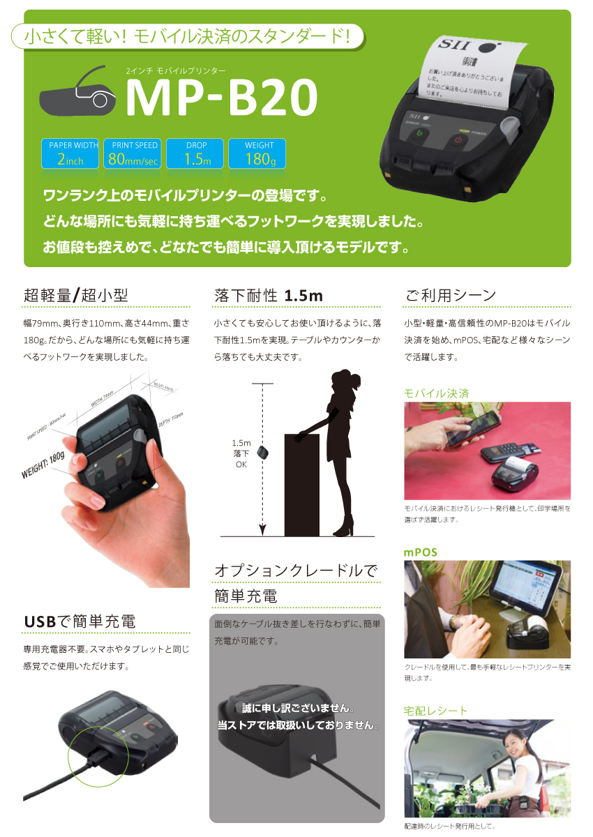 美品】SII モバイルサーマルプリンター MP-B20 | www.ishela.com.br