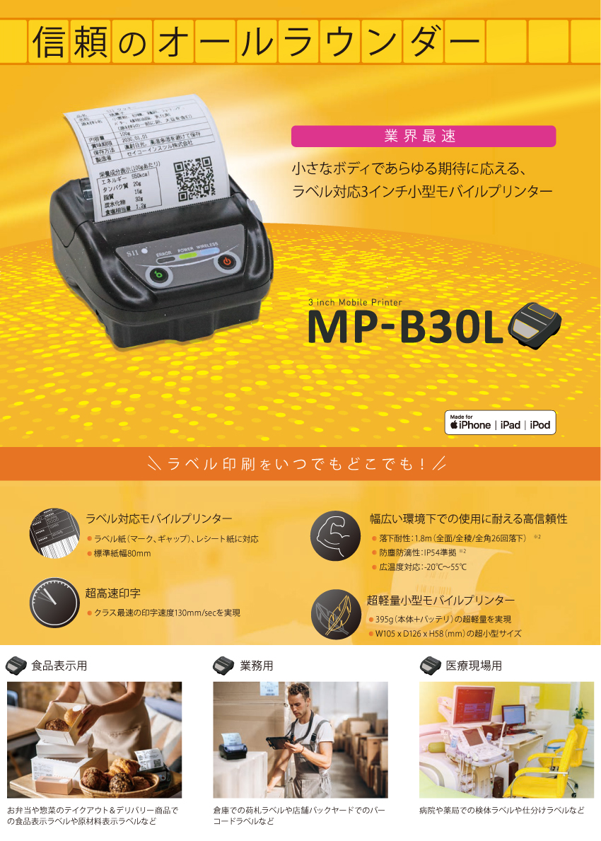 セイコーインスツル モバイル型感熱式プリンタ (MP-B30L) MP-B30L-B46JK1-E9の商品ページ / 日本機器通販