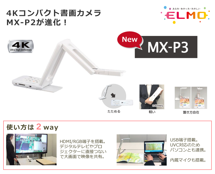 日本機器通販 / ELMO エルモ 4Kコンパクト書画カメラ MX-P3