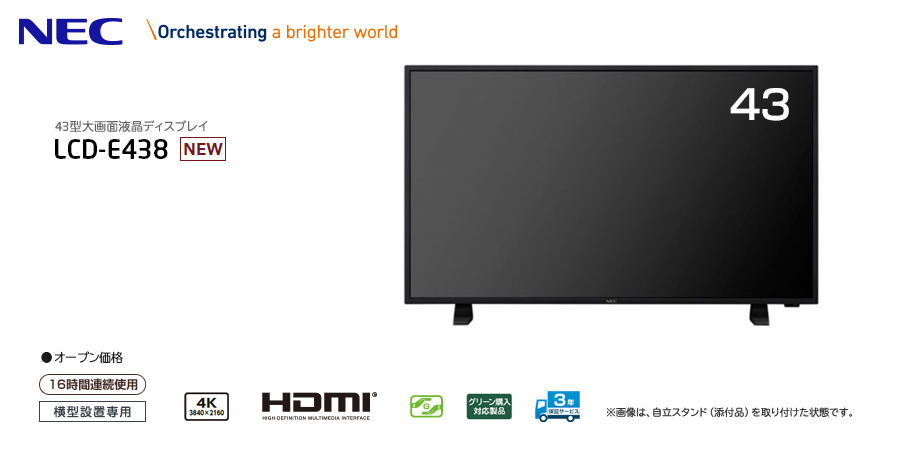 2021新商品 <br>NEC LCD-E438 液晶ディスプレイ 43型 3840×2160 HDMI D-Sub ブラック スピーカー 