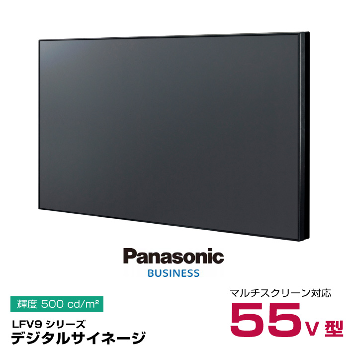 【受注生産品】パナソニック マルチディスプレイ TH-55LFV9J