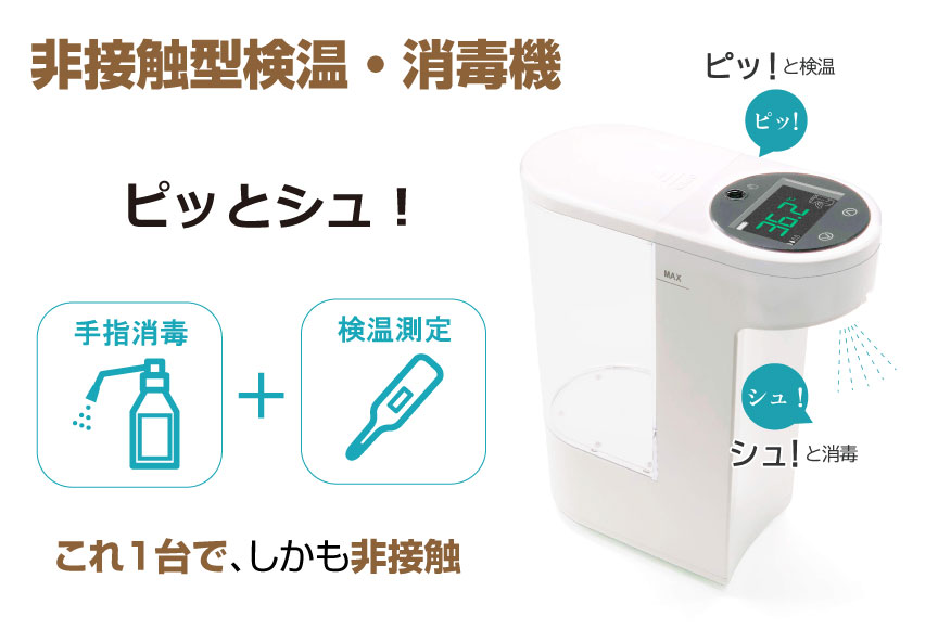 日本機器通販 / 非接触型 温度測定・消毒機 ピッとシュ!2022年モデル