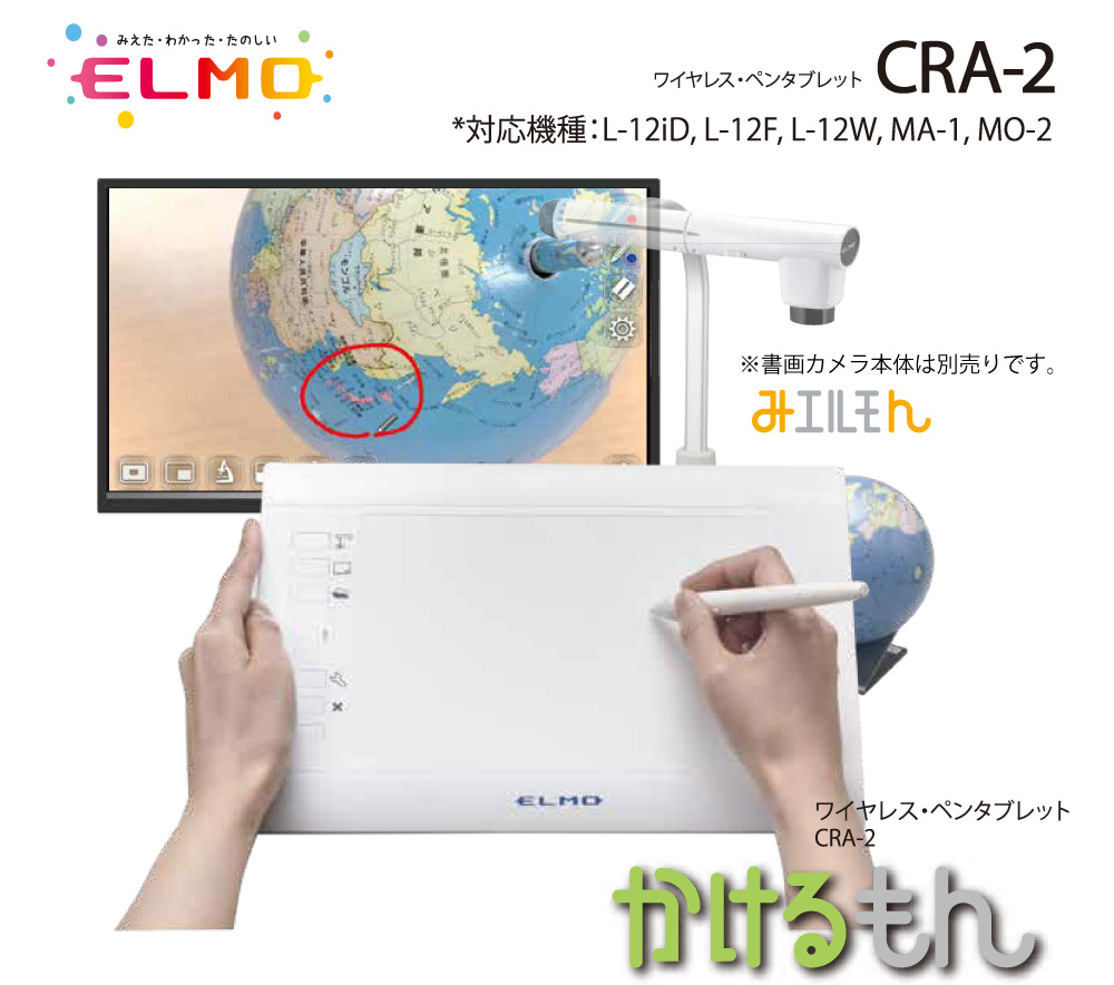 ワイヤレス・ペンタブレット CRA-2 書画カメラオプション品 エルモ CRA-2 かけるもん 通販