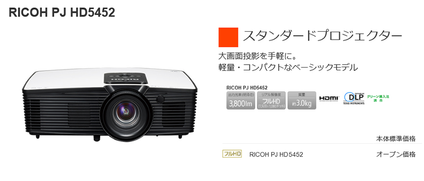 日本機器通販 / リコー RICOH PJ HD5452