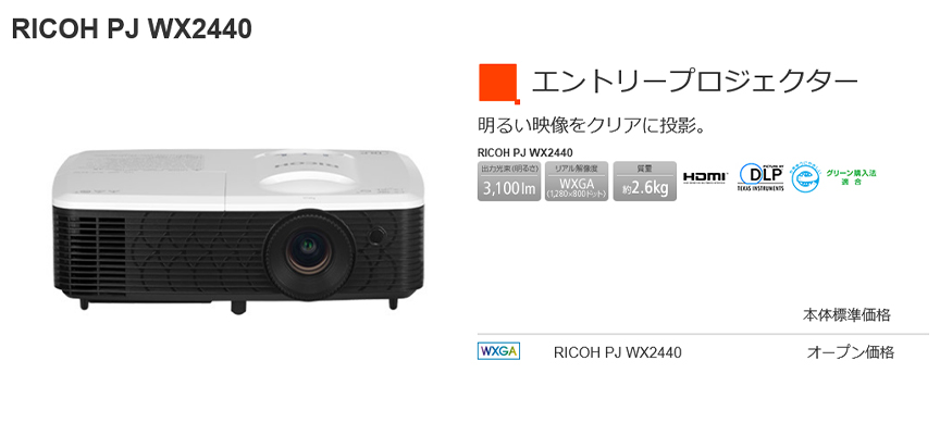 日本機器通販 / リコー RICOH PJ WX2440