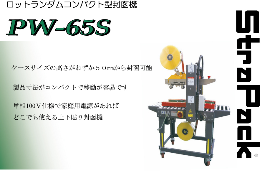 定番から日本未入荷 オフィス店舗用品トップジャパンストラパック 封函機 標準機 AS-123