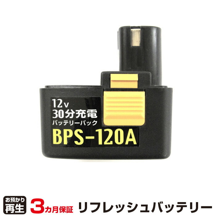 日本機器通販 / 新興製作所 対応 BPS-120A(純正品お預かり再生/セル交換)