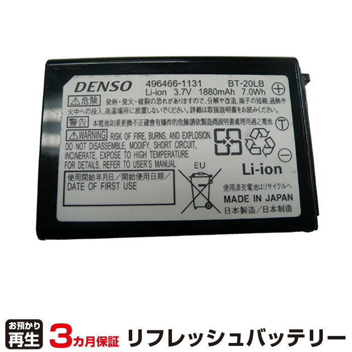 日本機器通販 / デンソー 対応 BT-20LB(純正品お預かり再生/セル交換)