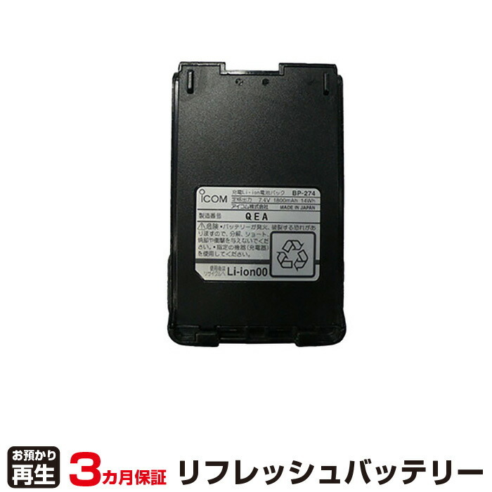 日本機器通販 / アイコム 対応 BP-274(純正品お預かり再生/セル交換)