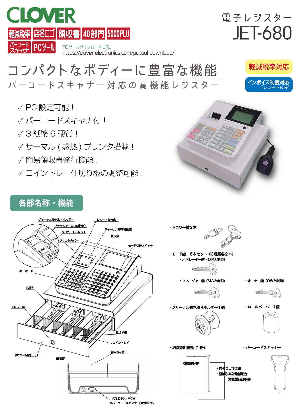 クローバーレジスター　JET-650LS　設定無料PC連携　送料込　330113 クローバー電子 レジスター 小型 JET-100CHR CL00R-4170R 電池付 2点