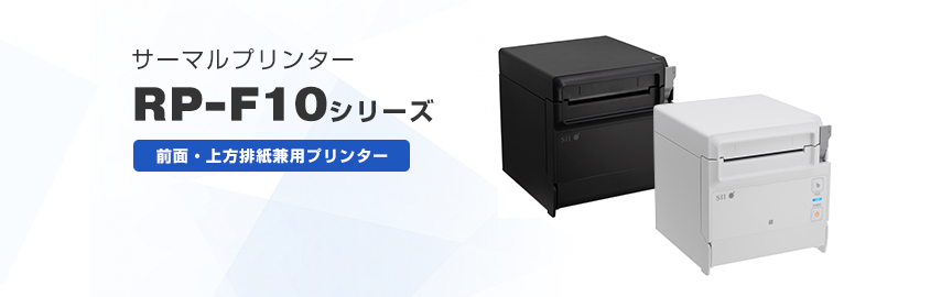 送料無料（沖縄は1000円) サーマルプリンタRP-F10