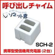 ソネット君 携帯型受信機用小型充電スタンド(2台用)  SCH-2