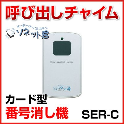 日本機器通販 / 【メーカー在庫僅少】 ソネット君 カード型消し機 SER-C