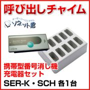 【メーカー在庫僅少】 ソネット君 携帯型消し機 SER-K & 充電器 SCH セット