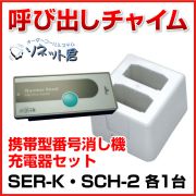 【メーカー在庫僅少】 ソネット君 携帯型消し機 SER-K & 充電器 SCH-2 セット