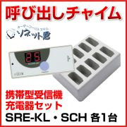 ソネット君 受信機 携帯型 LEDタイプ SRE-KL-S & 充電器 SCH セット